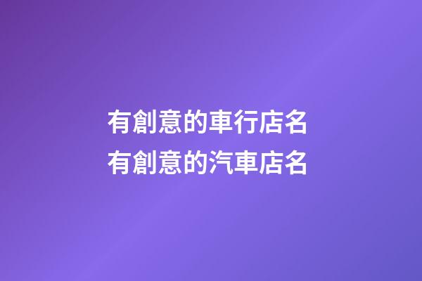 有創意的車行店名 有創意的汽車店名-第1張-店鋪起名-玄機派